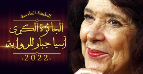 “الجائزة الكبرى آسيا جبار”.. 158  رواية في السباق