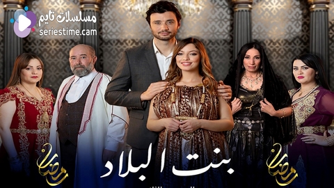 مسلسل “بنت البلاد” في جزئه الثالث يحمل العديد من المفاجآت 