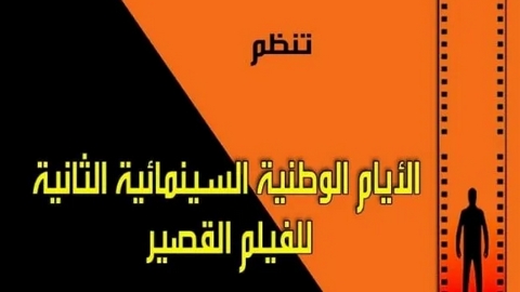 الأيام الوطنية للفيلم القصير بسعيدة.. تتويج ثلاثة أعمال