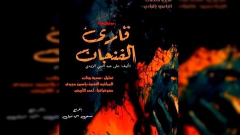 مهرجان قفصة العربي للفرجة الحية.. “قارئ الفنجان” في سباق الجوائز