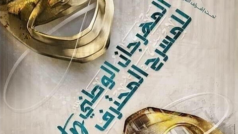 المهرجان الوطني للمسرح المحترف: تأجيل الطبعة الـ 15 إلى ديسمبر المقبل