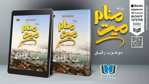 “منام ميت”.. أول تجربة روائية لرفيق موهوب
