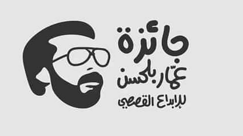 جائزة عمار بلحسن للإبداع القصصي.. الاعلان عن أسماء الفائزين