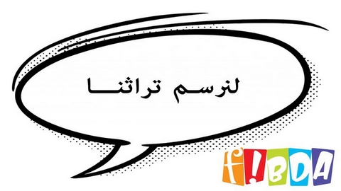 بشعار “لنرسم تراثنا”.. مهرجان الشريط المرسوم يعود في ديسمبر المقبل