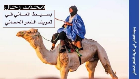 “بسيط المعاني في تعريف الشعر الحساني”… جديد الإعلامي والباحث محمد رحّال