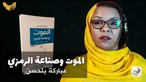 يتناول موضوع الموت ورمزياته.. كتاب جديد للباحثة والأكاديمية الجزائرية مباركة بلحسن