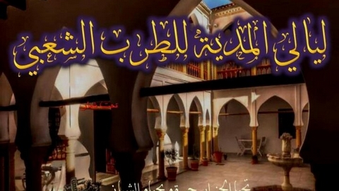 ليالي المدية للطرب الشعبي.. أربعة أيام من الفن الأصيل