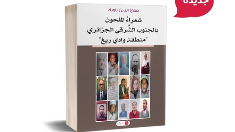 للباحث صلاح الدين باوية.. كتاب جديد عن “شعراء الملحون” بوادي ريغ