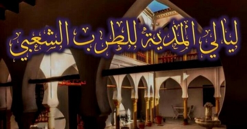 تحت شعار “ألحان الحرية”.. “ليالي مليانة الأندلسية” تنطلق هذا الخميس