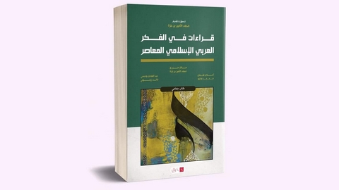 ساهم في إنجازه ثلة من الباحثين.. “الفكر العربي الإسلامي المعاصر” في كتاب جماعي