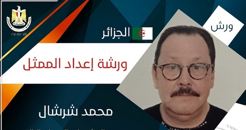 المخرج محمد شرشال يؤطر ورشة “إعداد الممثل” ضمن الطبعة 29 لمهرجان القاهرة الدولي للمسرح التجريبي