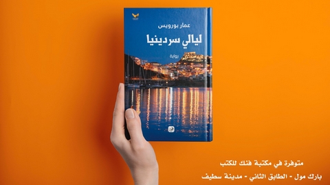 “ليالي سردينيا” مؤلف جديد للإعلامي عمار بورويس