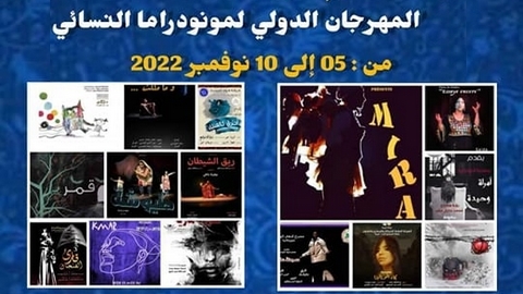 المهرجان الدولي للمونودرام النسائي بالوادي.. 10 بلدان عربية وأوربية في الطبعة الثانية