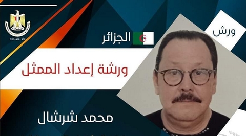مهرجان القاهرة للمسرح التجريبي.. المخرج الجزائري محمد شرشال يؤطر ورشة “إعداد الممثل”