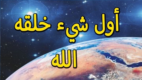 سؤال وجواب.. كيف كان بداية الخلق ؟