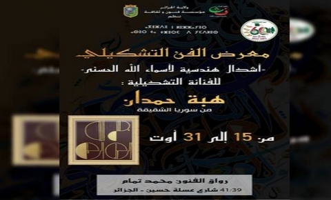 السورية هبة حمدان تعرض أحدث أعمالها بالجزائر