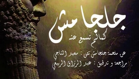 “جلجامش.. كما لم تسمع عنه بعد” على ركح باشطارزي