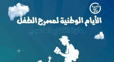 الأيام الوطنية لمسرح الطفل.. تونس ضيف شرف