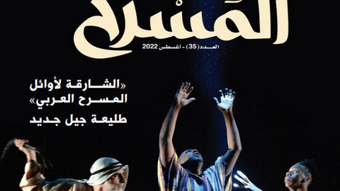 واقع المسرح العربي وإشكالياته تحت مجهر مجلة “المسرح”