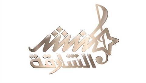 برنامج “منشد الشارقة”..لجنة التحكيم تحل اليوم بالجزائر