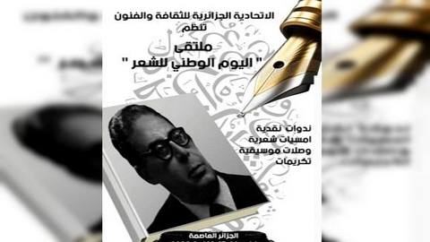 اليوم الوطني للشعر.. برنامج ثري في ذكرى وفاة مفدي زكرياء