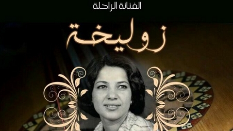 يحتضنه أوبرا الجزائر الجمعة المقبل.. حفل تكريمي لزهرة خنشلة “زوليخة”