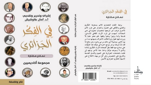“الفكر الجزائري.. نماذج مختارة”… كتاب جماعي جديد
