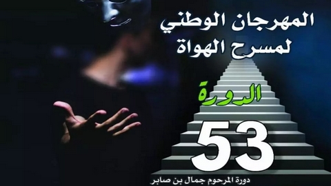 مهرجان مسرح الهواة يعود في أكتوبر المقبل