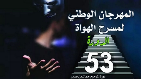 المهرجان الوطني لمسرح الهواة بمستغانم .. بوابة المشاركة في منافسة الركح المحترف