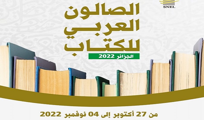 تجسيدا لأهداف القمة العربية.. الجزائر تحتضن الصالون العربي للكتاب