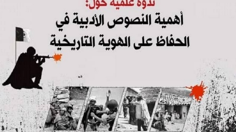 طيلة فترة الاستعمار الفرنسي.. النصوص الأدبية ساهمت في الحفاظ على الهوية التاريخية