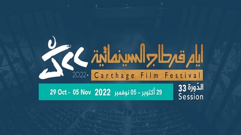 بدء فعاليات الدورة 33 لمهرجان أيام قرطاج السينمائية في تونس.. مشاركة جزائرية في سباق الجوائز ومختلف لجان التحكيم