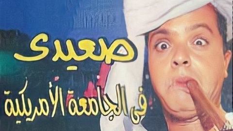 سعيد حامد: هذه تكلفة فيلم “صعيدي في الجامعة الأمريكية”