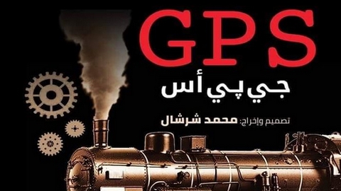 مهرجان بغداد الدولي للمسرح ..الجزائر تشارك بـ “جي بي اس”