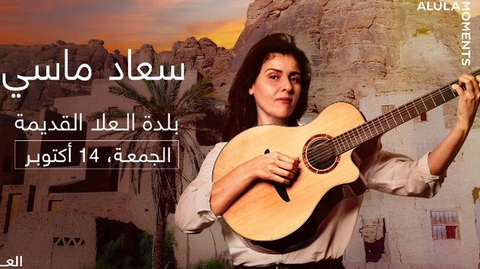 بعنوان “سيكوانا”.. سعاد ماسي تطلق ألبومها الجديد من السعودية