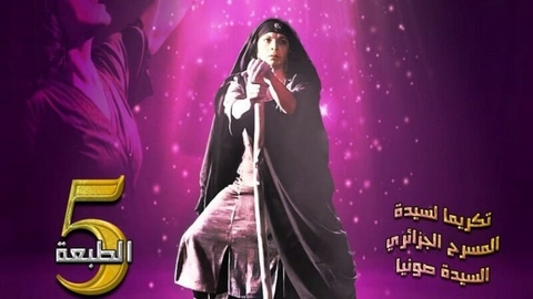 بعد غياب أربع سنوات.. مهرجان الانتاج المسرحي النسوي يعود في نهاية نوفمبر بروح صونيا