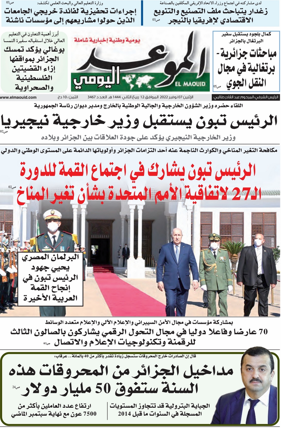 جريدة الموعد اليومي 07 نوفمبر 2022