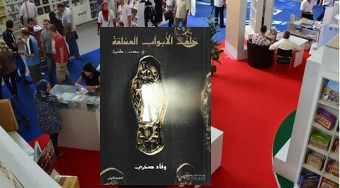 “خلف الأبواب المغلقة.. يحدث كثيرا”… جديد الباحثة وفاء صخري