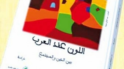 “اللون عند العرب بين الدين والمجتمع”…جديد أم كلثوم مدقن