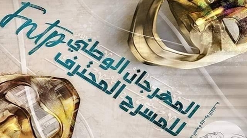المهرجان الوطني للمسرح المحترف.. الطبعة الـ 15 بين 22 و31 ديسمبر المقبل بروح طه العامري