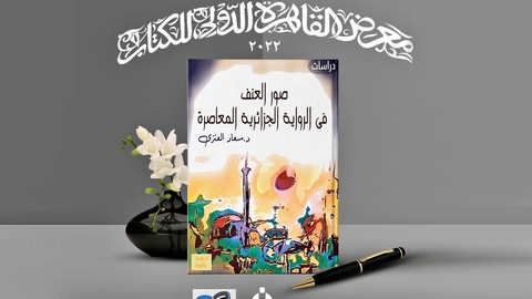 الملتقى الدولي حول الرواية الجزائرية.. مسيرة البحث عن العالمية هاجس مشترك