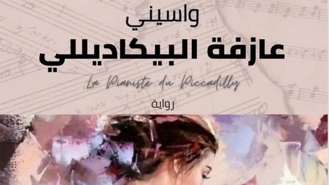 «عازفة البيكادللي»… إبداع روائي جديد لواسيني الأعرج