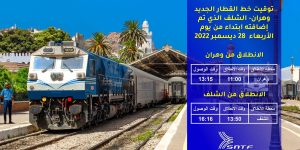 برمجة خط قطار إضافي بين ولايتي وهران والشلف