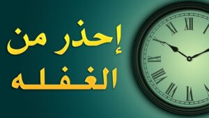  الغفلة … الداء الفتاك 