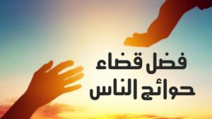  فضل قضاءِ حوائج الناس