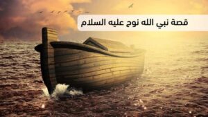 من وحي قصة نوح عليه السلام