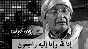 وفاة الفنان القدير عباس بودن