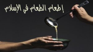 سؤال وجواب… ما هو فضل إطعامُ الطَّعام في الإسلام ؟