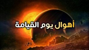 سؤال وجواب.. كيف يكون النفخ في الصور يوم القيامة ؟