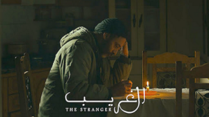 الفيلم الفلسطيني “الغريب” مرشح للصعود على منصة التتويج